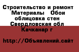 Строительство и ремонт Материалы - Обои,облицовка стен. Свердловская обл.,Качканар г.